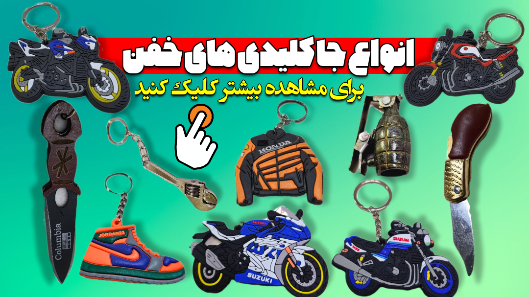 خاص ترین جاکلیدی ها