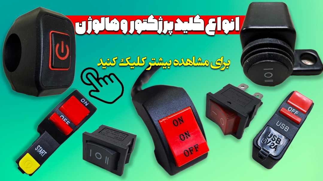 انواع کلید پرژکتور