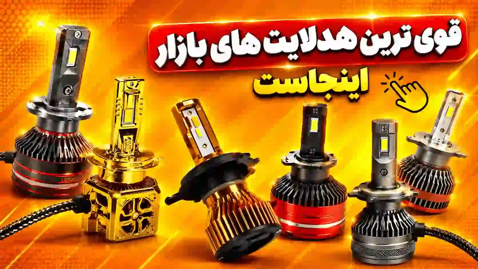 خرید انواع هدلایت های خودرو و موتورسیکلت