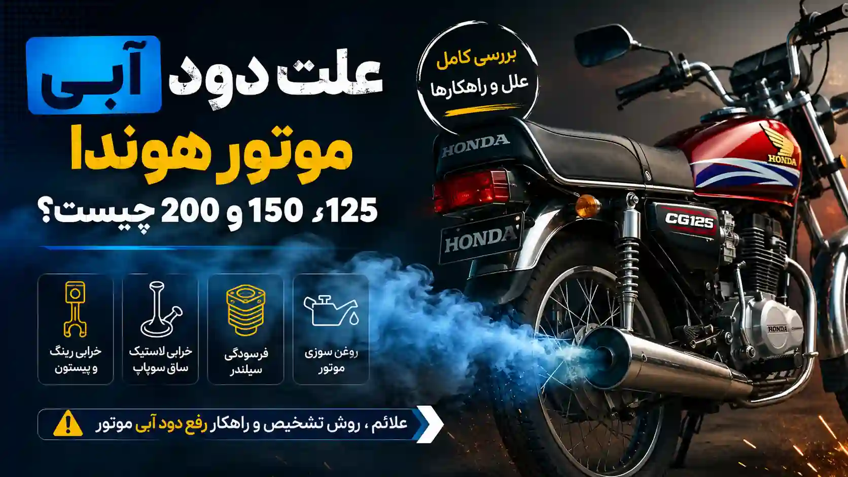 علت دود آبی موتور هوندا 125، 150 و 200 چیست؟ بررسی کامل دلایل، علائم و راهکارها