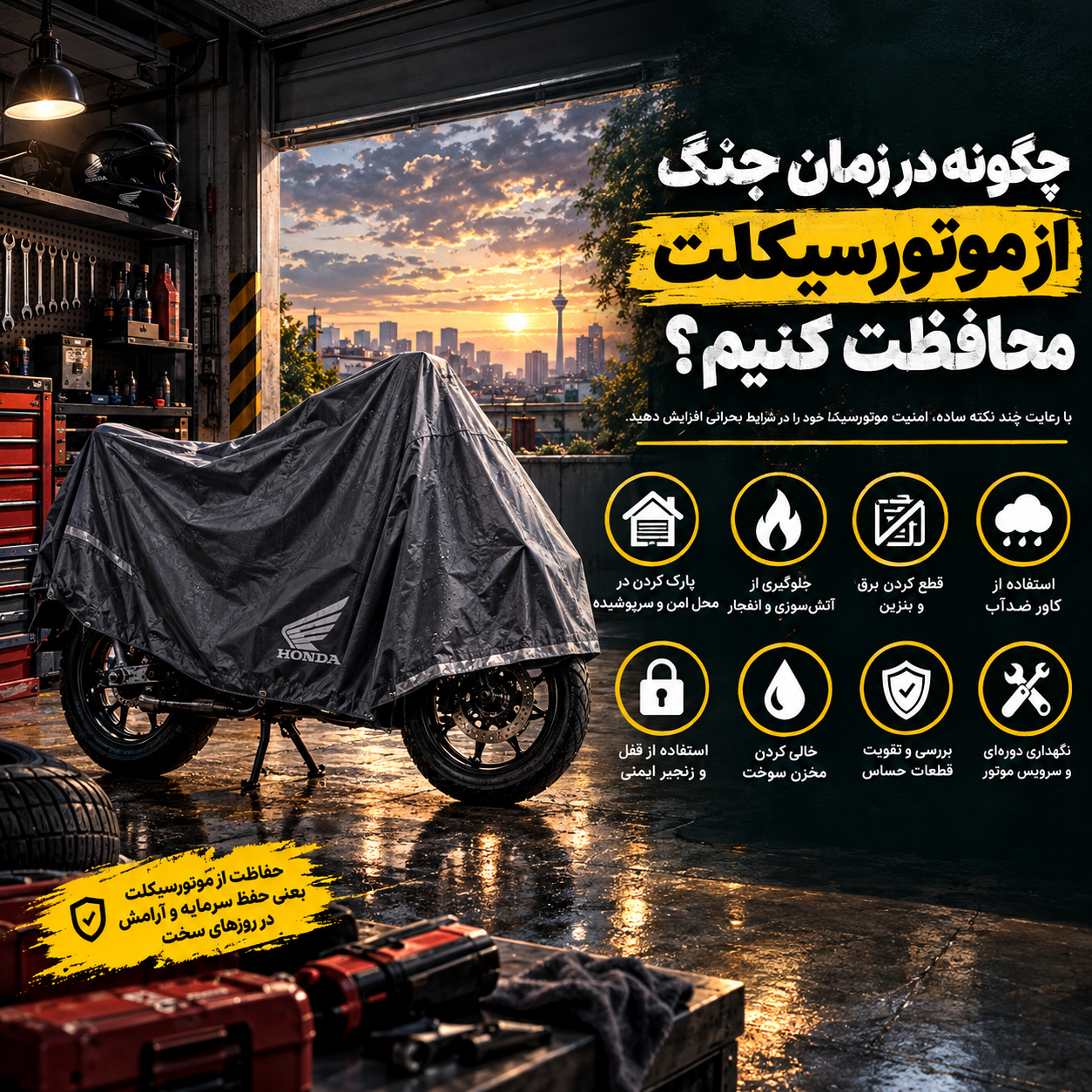 اگر دوباره جنگ شود و آمریکا به ایران حمله کند، چگونه از موتورسیکلت خود محافظت کنیم؟