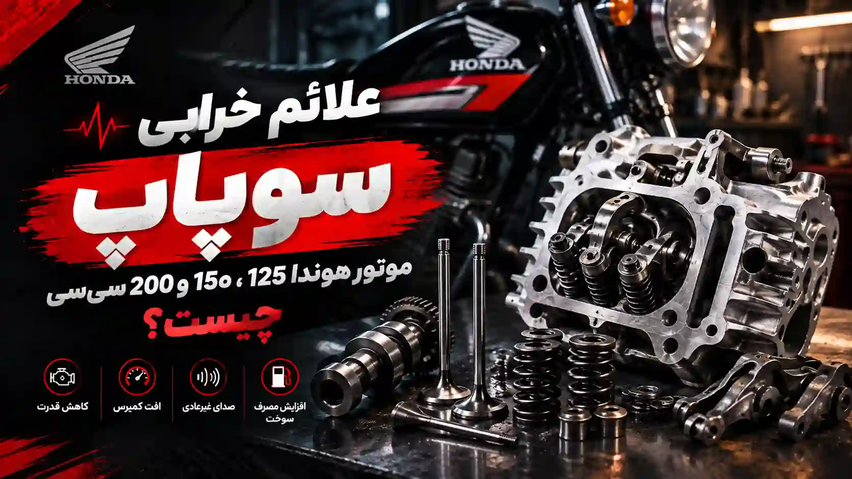 علائم خرابی سوپاپ موتور هوندا 125، 150 و 200 سی‌سی چیست؟