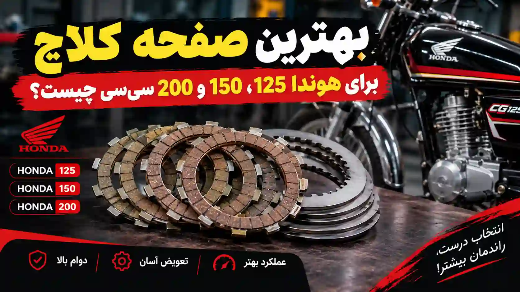 بهترین صفحه کلاچ برای هوندا 125، 150 و 200 سی‌سی چیست؟