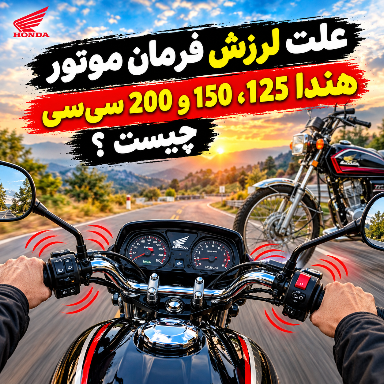 علت لرزش فرمان موتور هوندا 125، 150 و 200 سی‌سی چیست؟