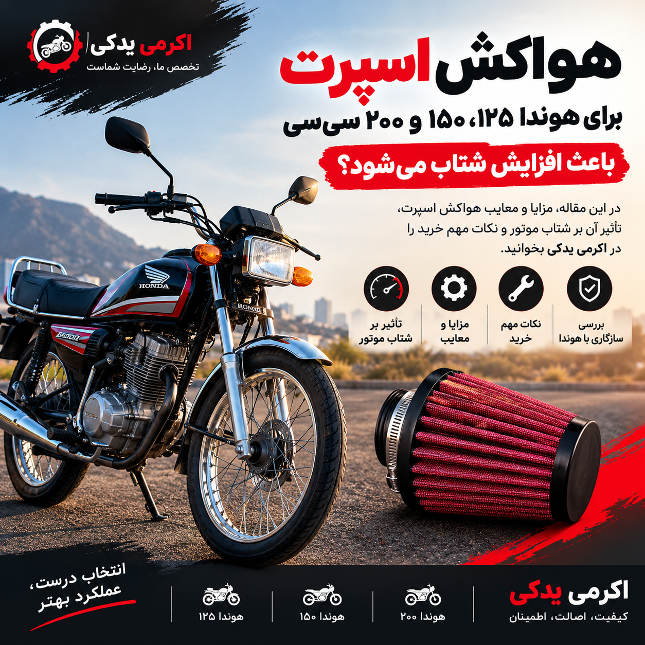 هواکش اسپرت برای هوندا 125، 150 و 200 سی‌سی باعث افزایش شتاب می‌شود؟