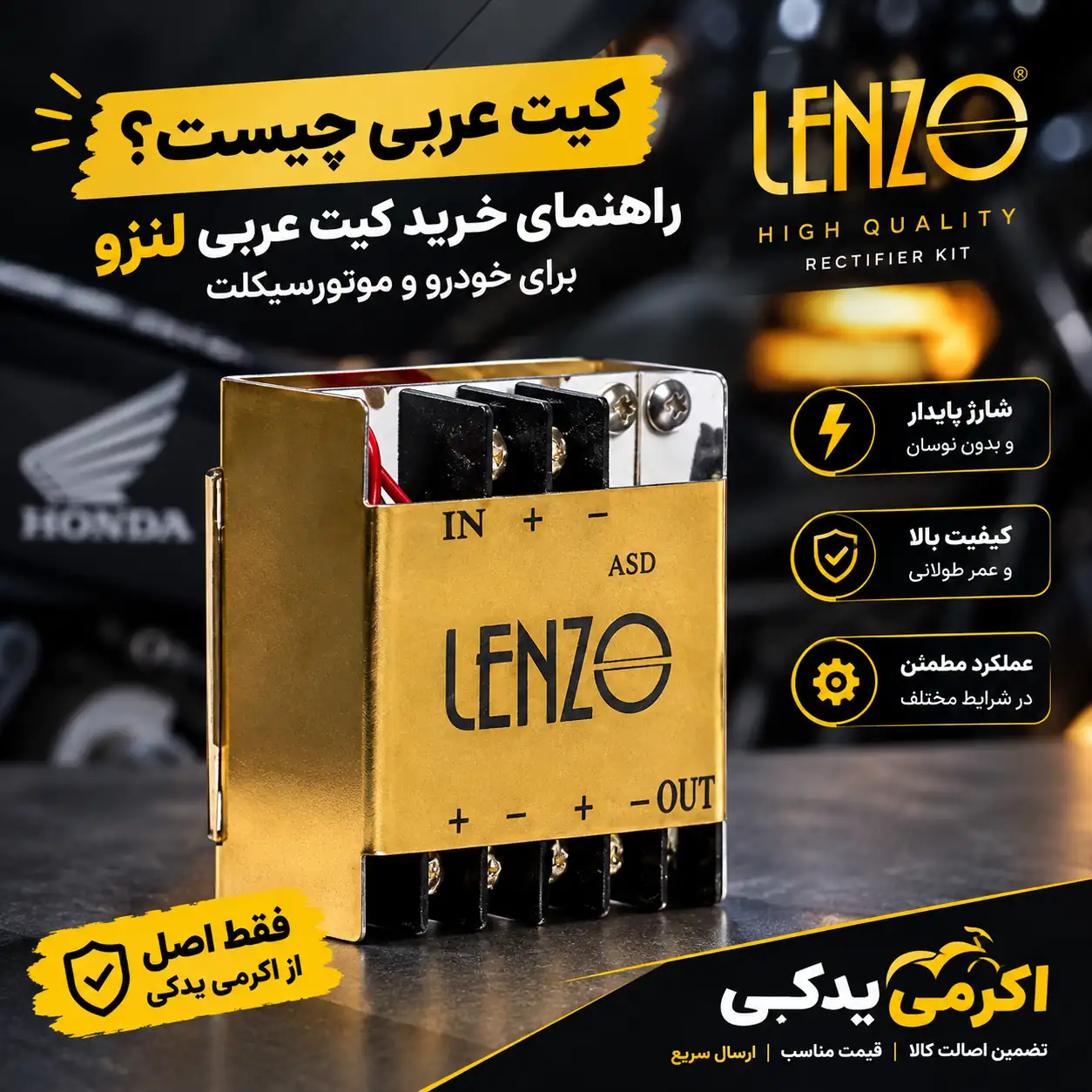 کیت عربی چیست؟ راهنمای خرید کیت عربی لنزو برای خودرو و موتورسیکلت