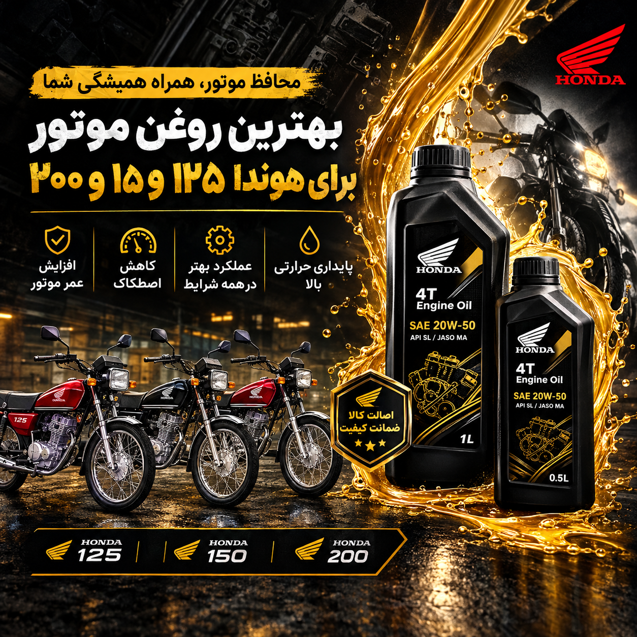 بهترین روغن برای هوندا 125 چیست؟ | چه روغنی در هوندا 150 و 200 سی‌سی بریزیم؟
