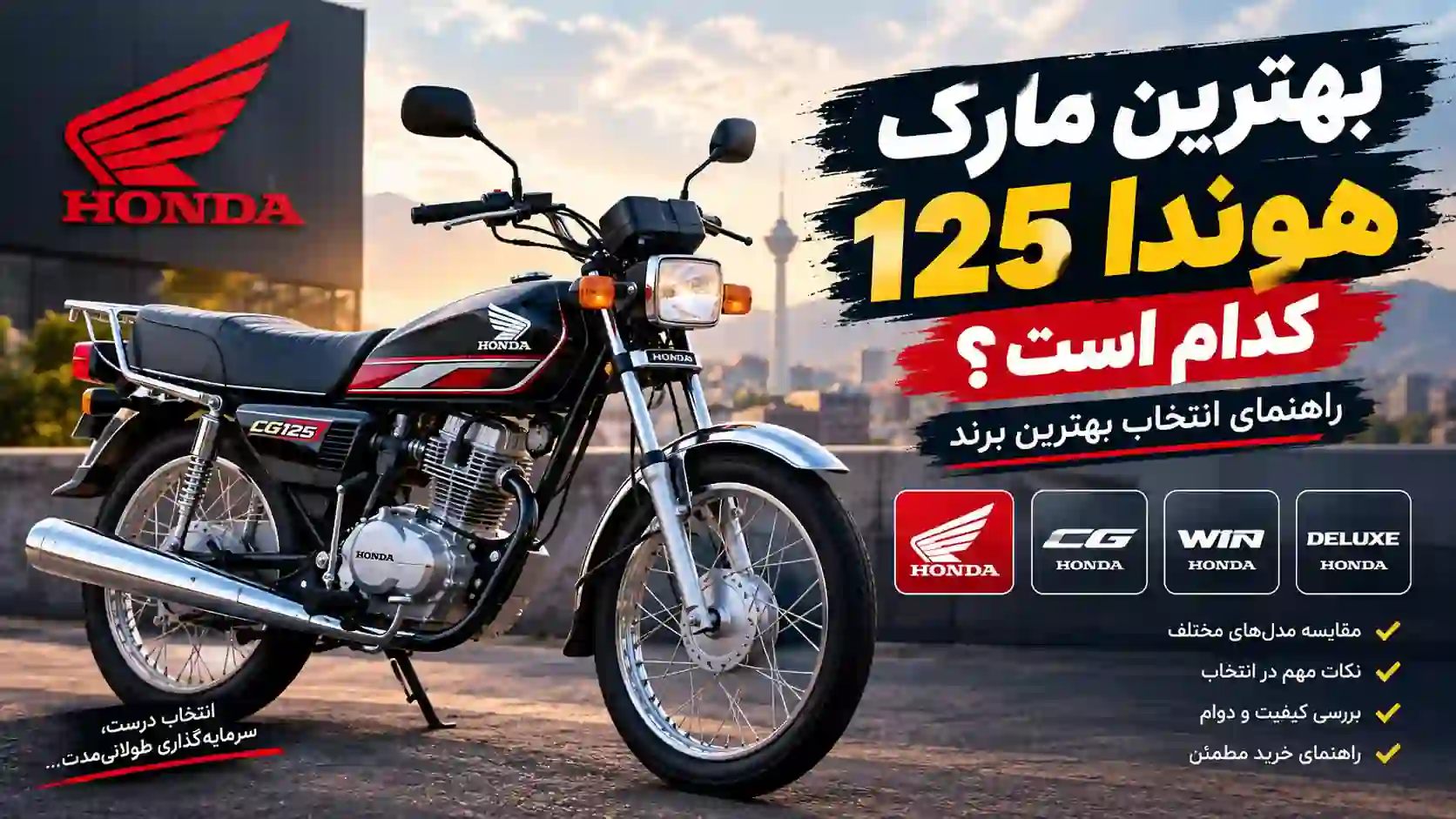 قبل از خرید هوندا 125 150 200cc به چه نکاتی باید توجه کنید؟