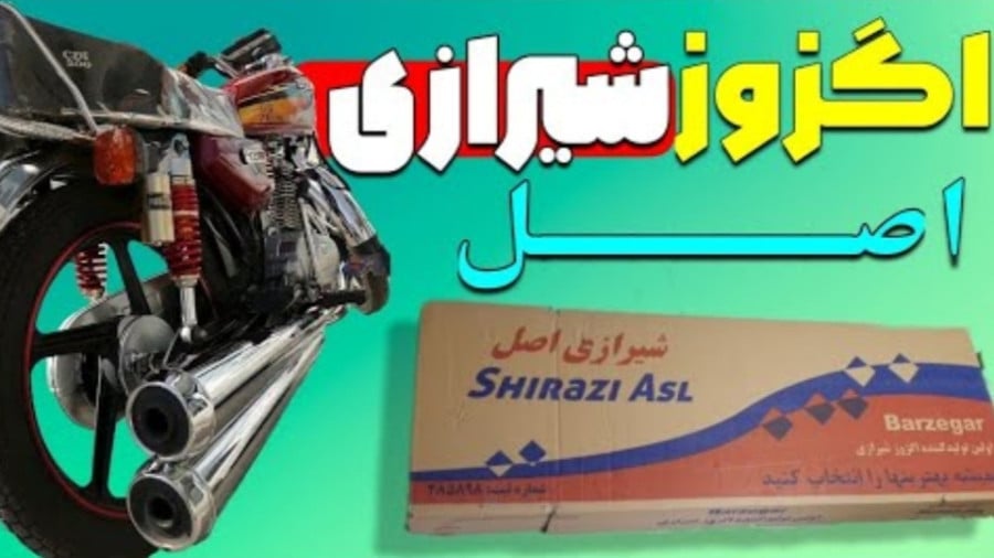 همه چیز در مورد اگزوز شیرازی