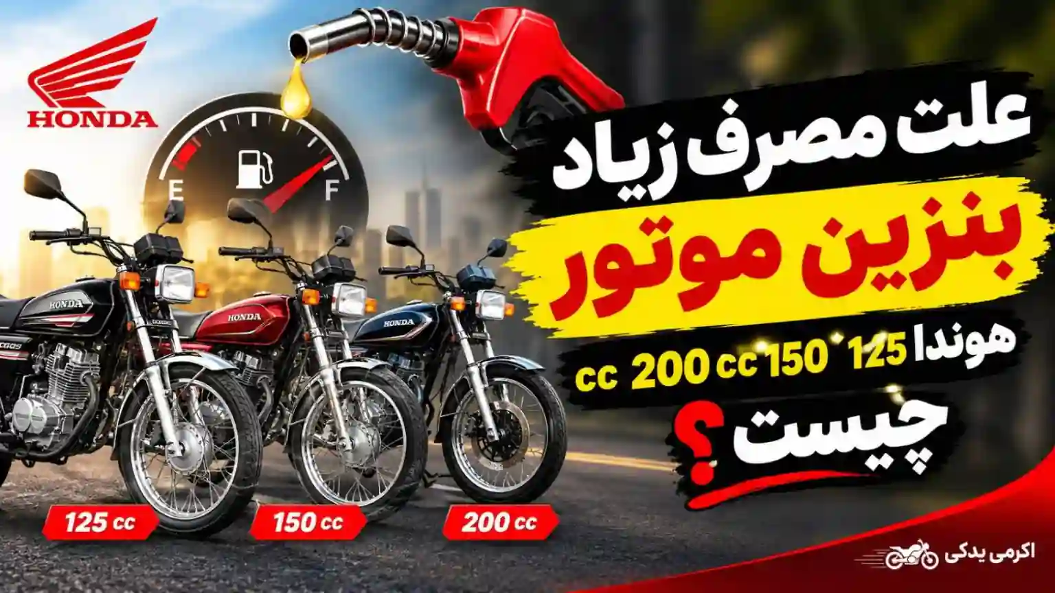 علت مصرف زیاد بنزین موتور هوندا 125 150 200 cc چیست؟