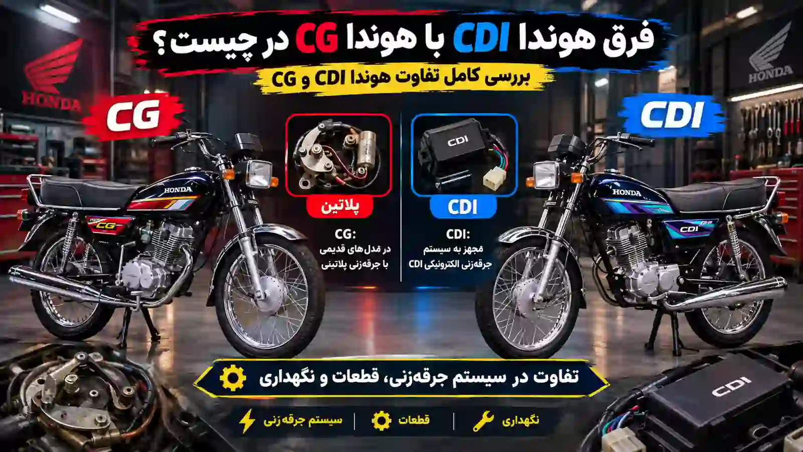 فرق هوندا CDI با هوندا CG در چیست؟ بررسی کامل تفاوت هوندا CDI و CG