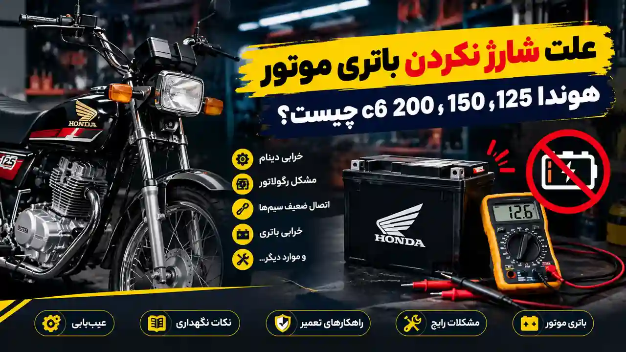 علت شارژ نکردن باتری موتور هوندا 125، 150 و 200 چیست؟