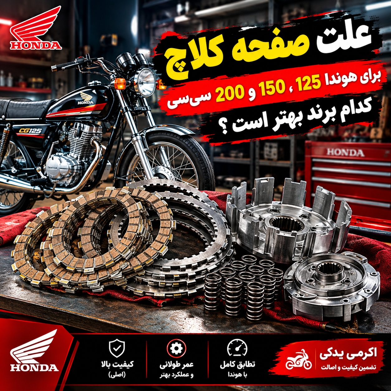 علت تمام شدن صفحه کلاچ موتور هوندا 125، 150 و 200 cc چیست؟