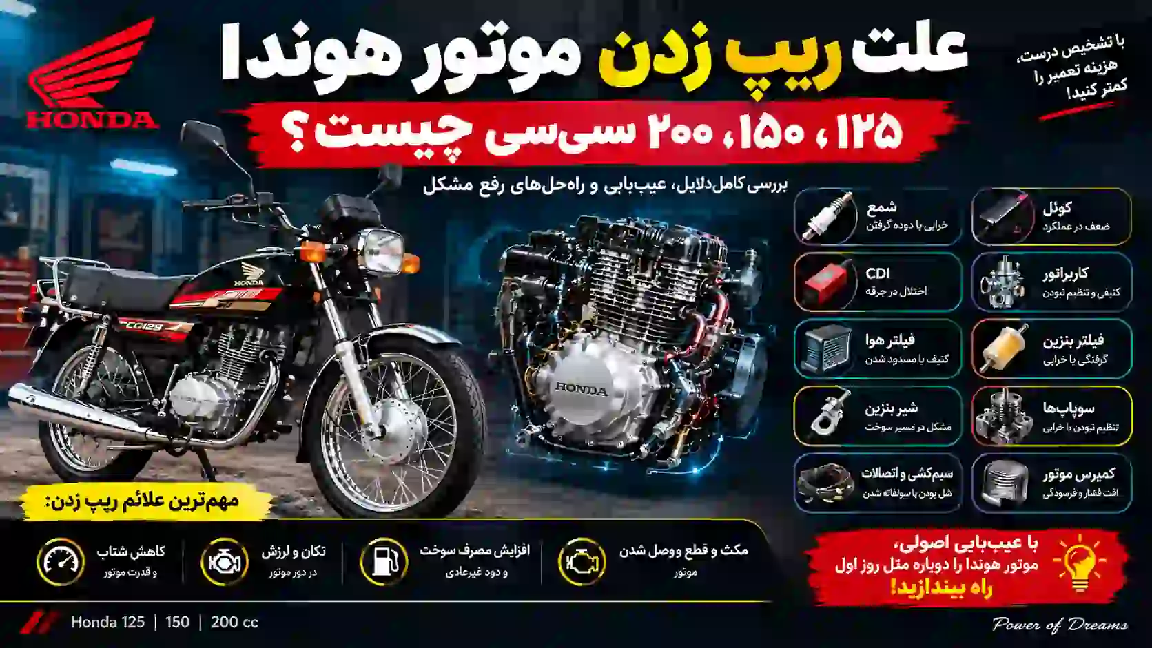 علت ریپ زدن موتور هوندا 125 150 200 cc چیست؟
