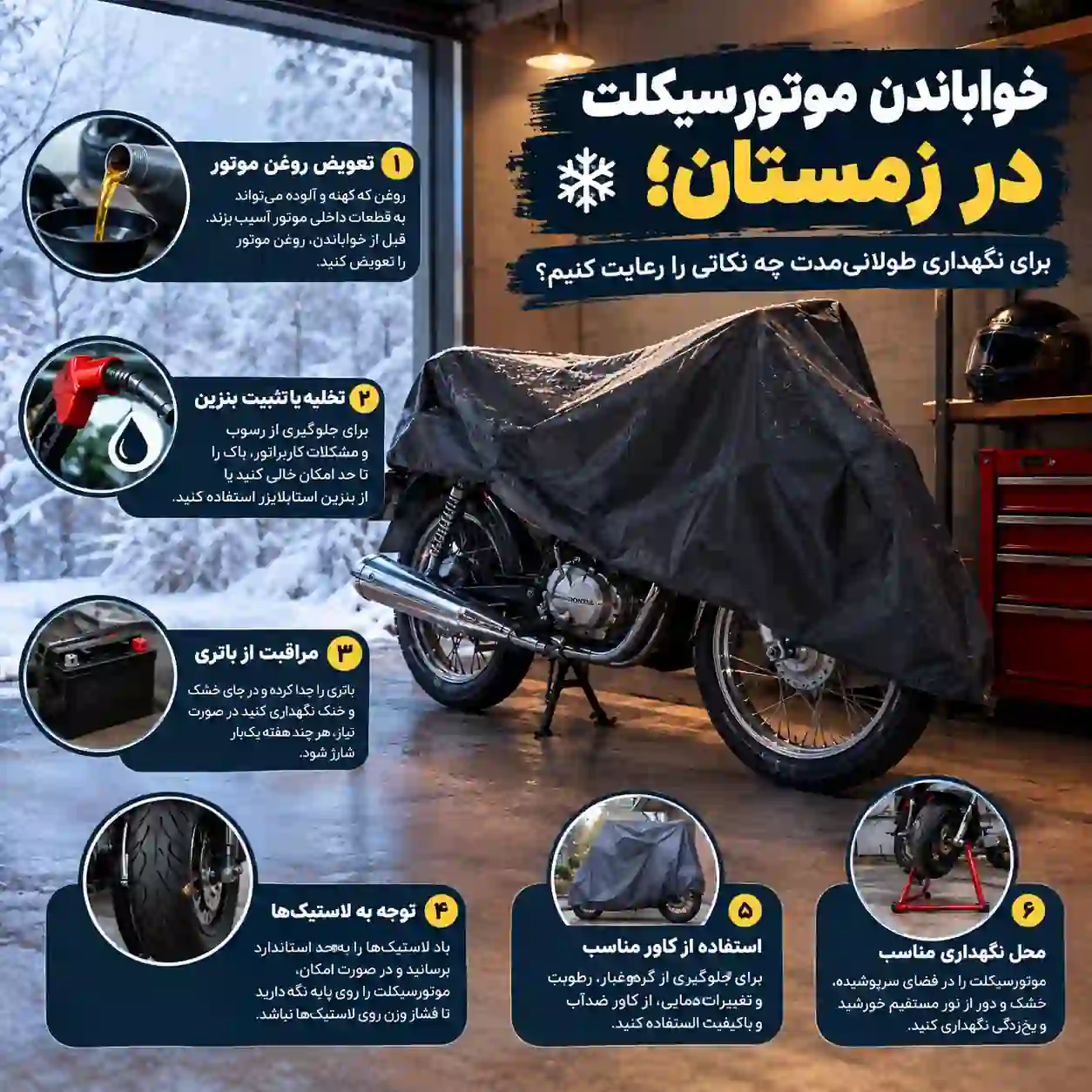 خواباندن موتورسیکلت در زمستان؛ برای نگهداری طولانی‌مدت چه نکاتی را رعایت کنیم؟