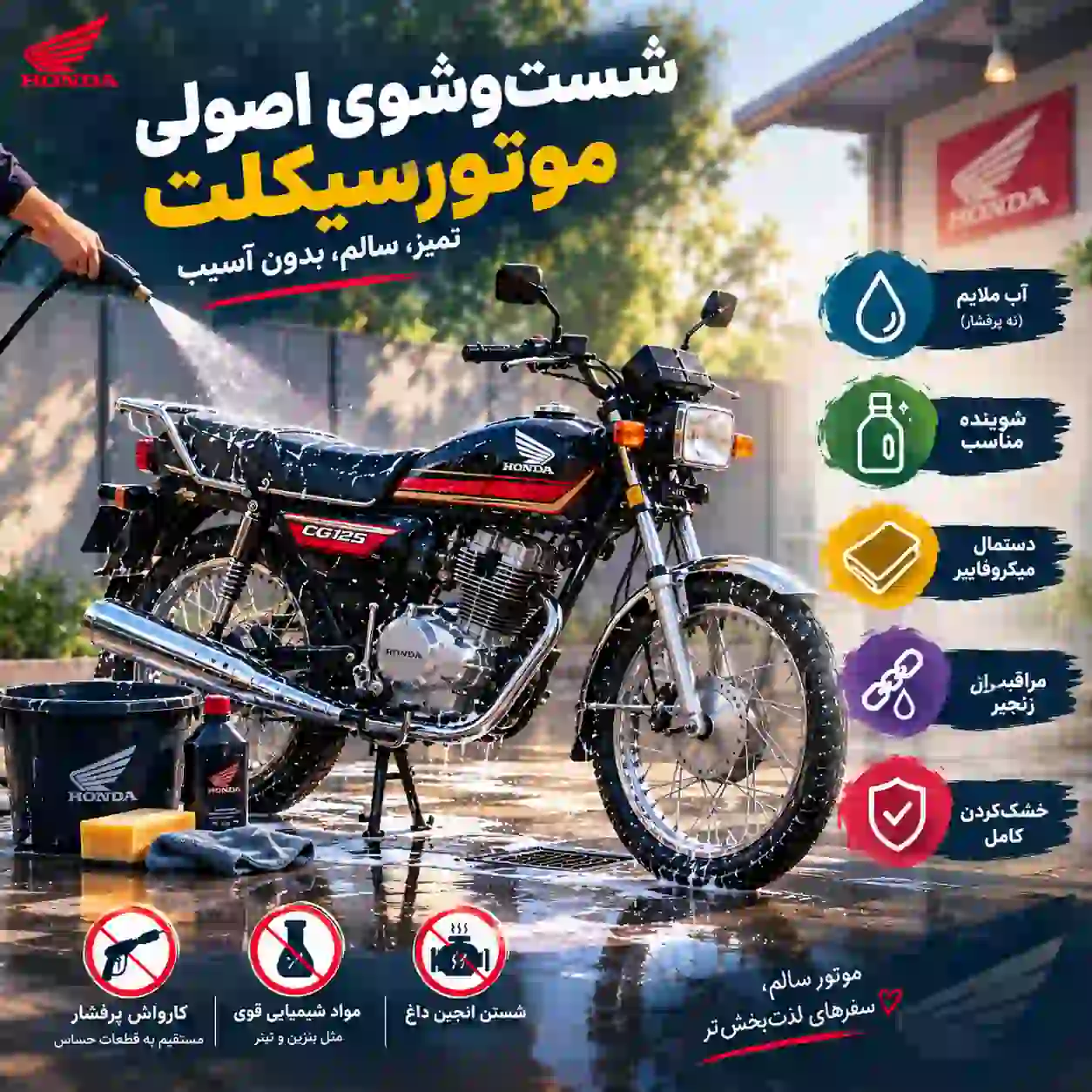 بهترین روش شست‌وشوی موتورسیکلت بدون آسیب به قطعات