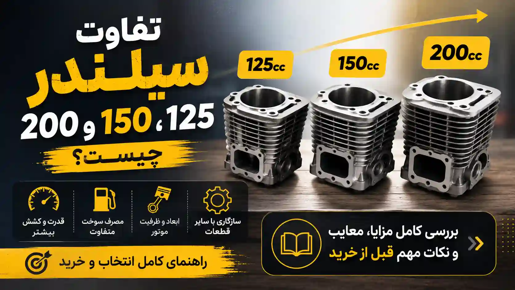 تفاوت سیلندر هوندا 125، 150 و 200 چیست؟