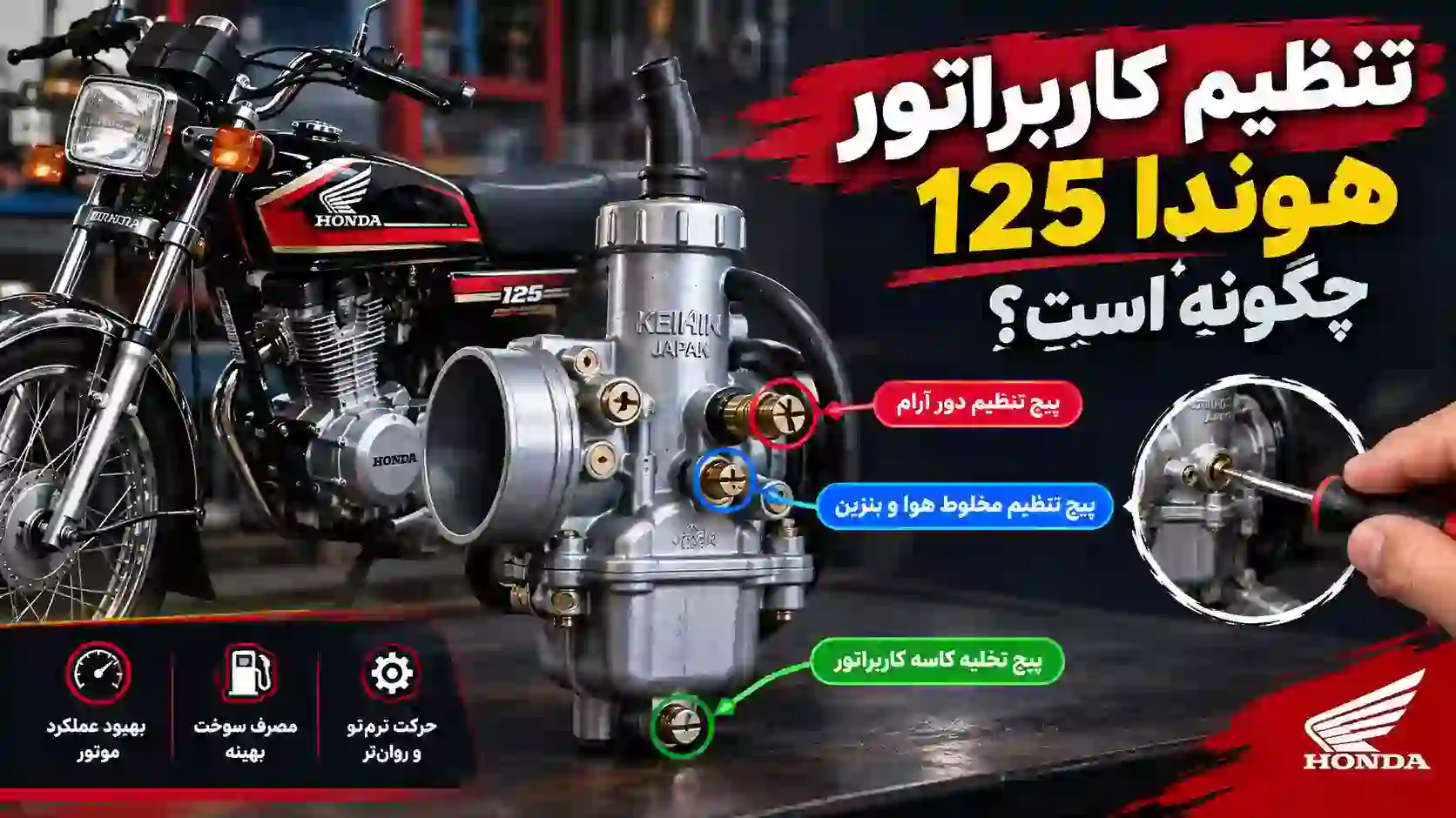 تنظیم کاربراتور هوندا 125 چگونه است؟ آموزش کامل تنظیم کاربراتور