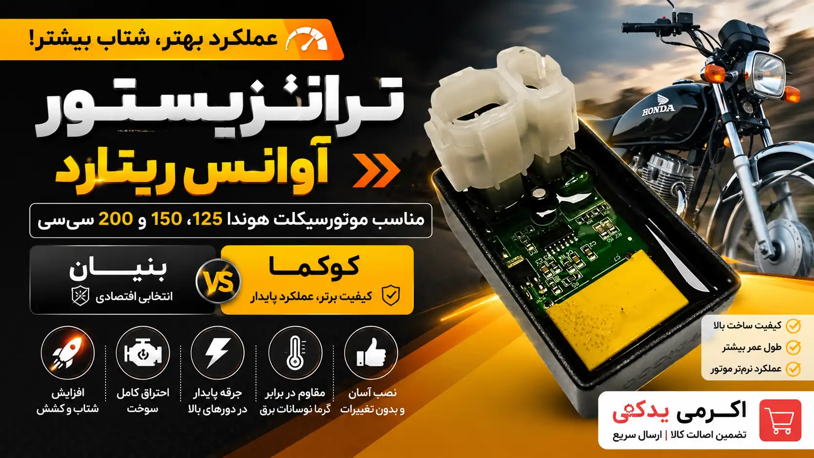ترانزیستور آوانس ریتارد مناسب موتورسیکلت هوندا 125، 150 و 200 سی‌سی | افزایش شتاب و عملکرد موتور