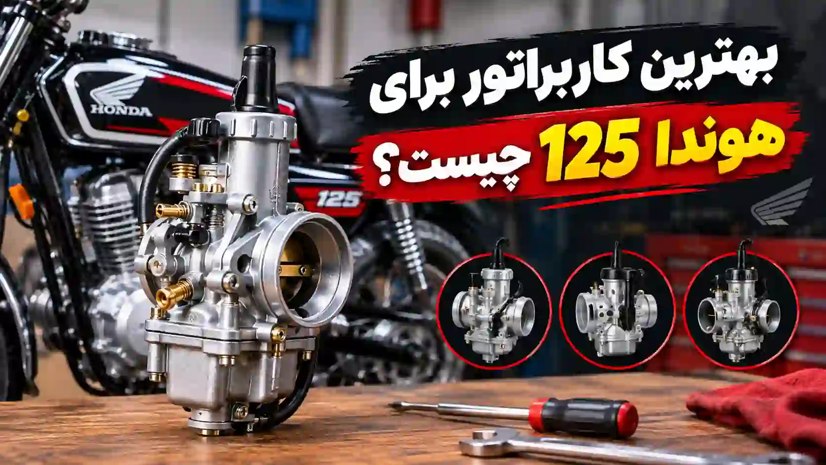 بهترین کاربراتور برای هوندا 125 چیست؟ بررسی مدل‌ها و راهنمای انتخاب