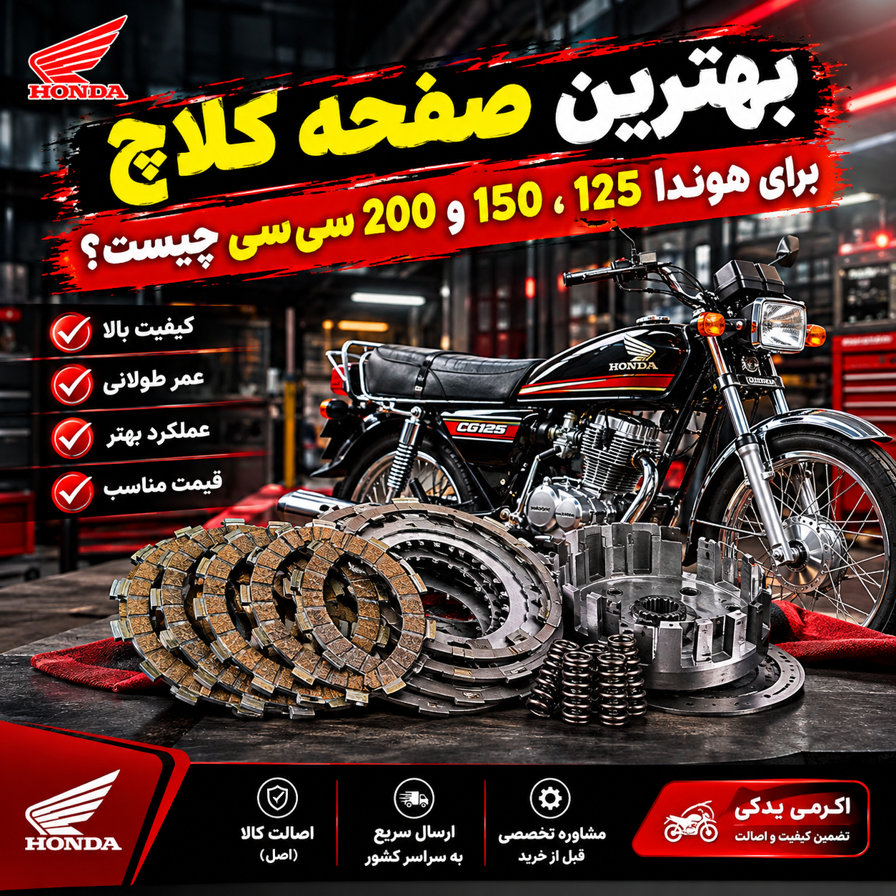 بهترین صفحه کلاچ برای هوندا 125، 150 و 200 سی‌سی چیست؟