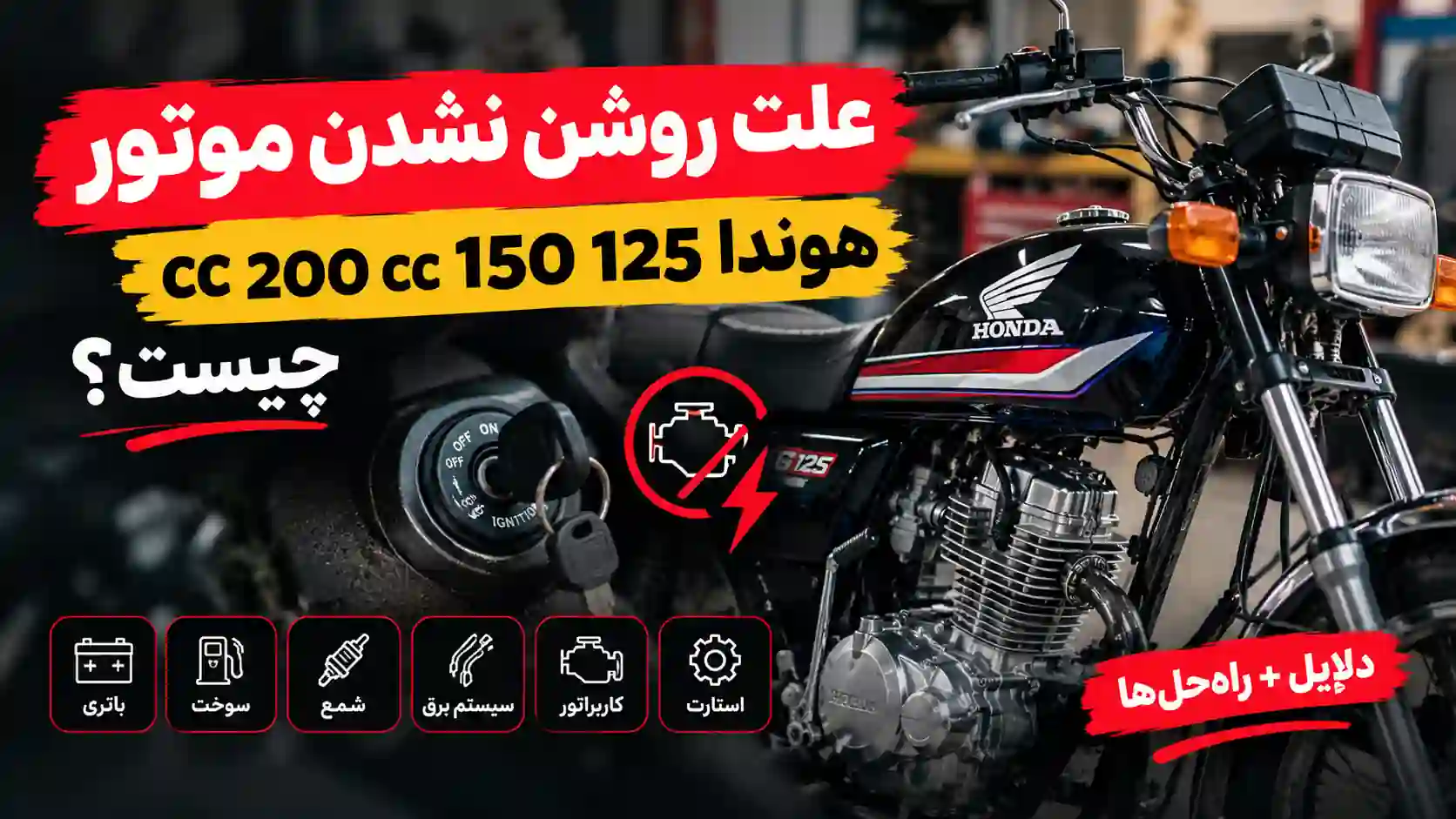 علت روشن نشدن موتور هوندا 125 150 200 cc چیست؟ بررسی کامل دلایل و روش عیب‌یابی