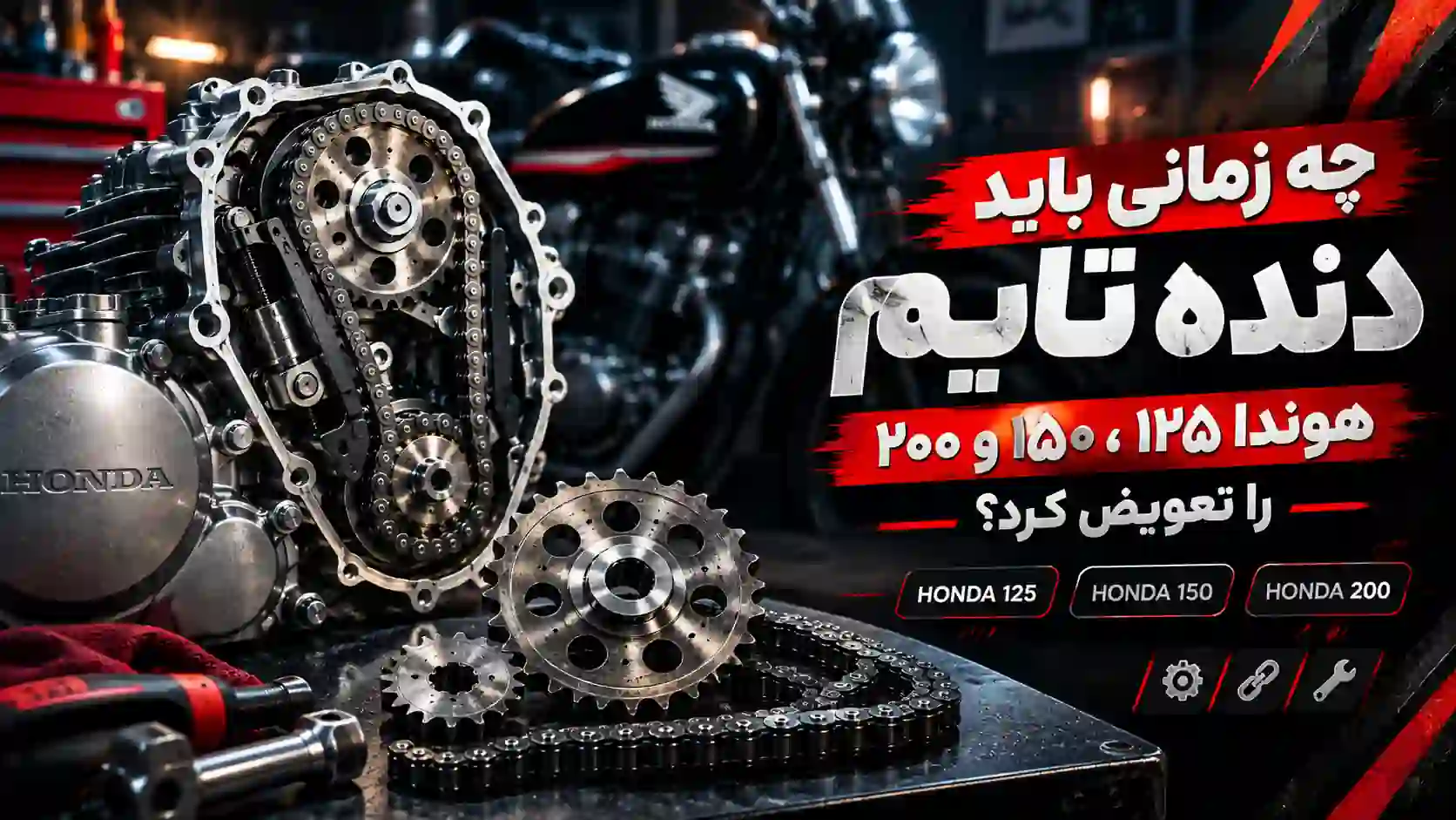 چه زمانی باید دنده تایم هوندا 125، 150 و 200cc را تعویض کرد؟