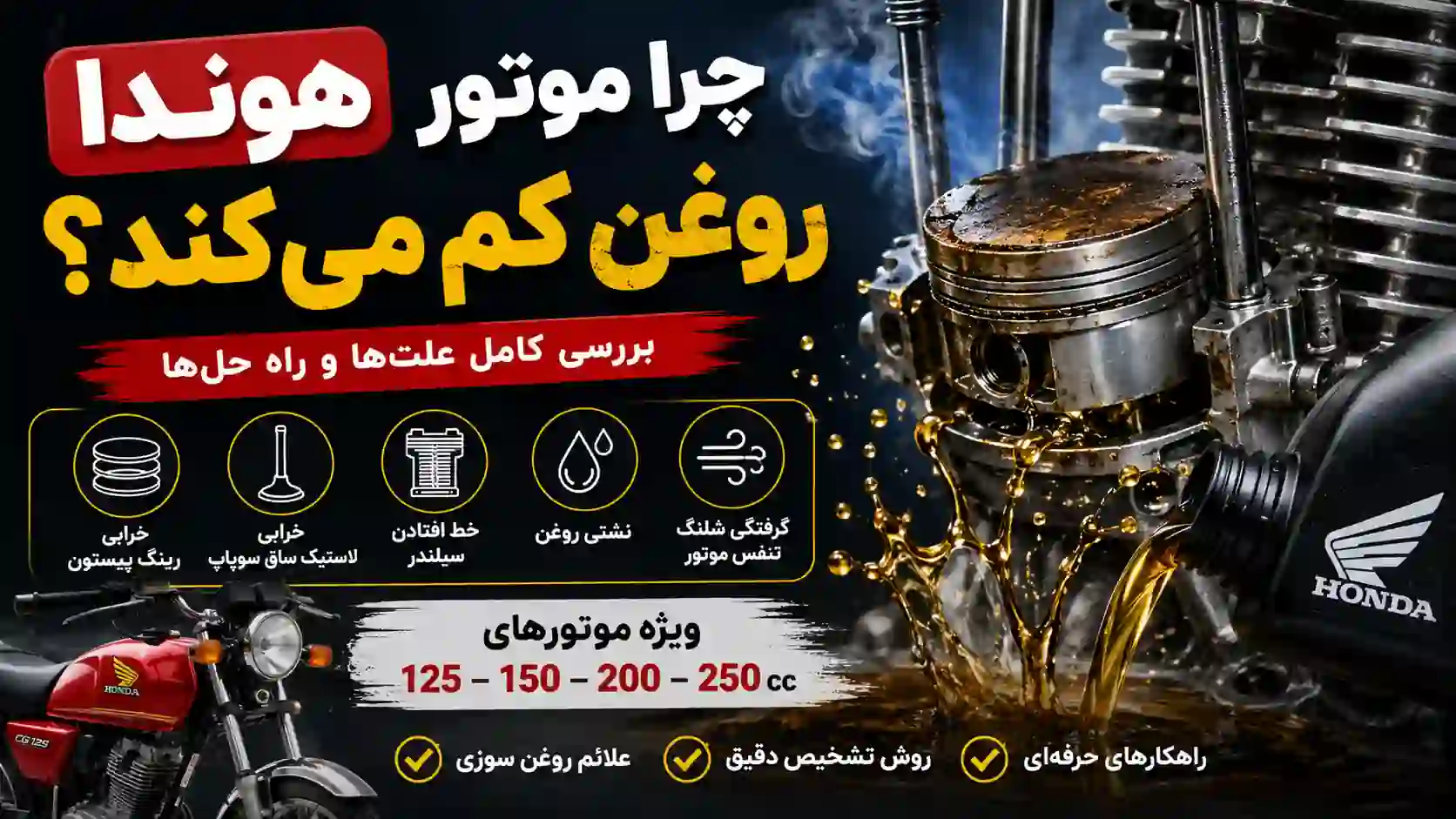 چرا موتور هوندا 125، 150، 200 و 250 روغن کم می‌کند؟ بررسی علت‌ها و راه حل