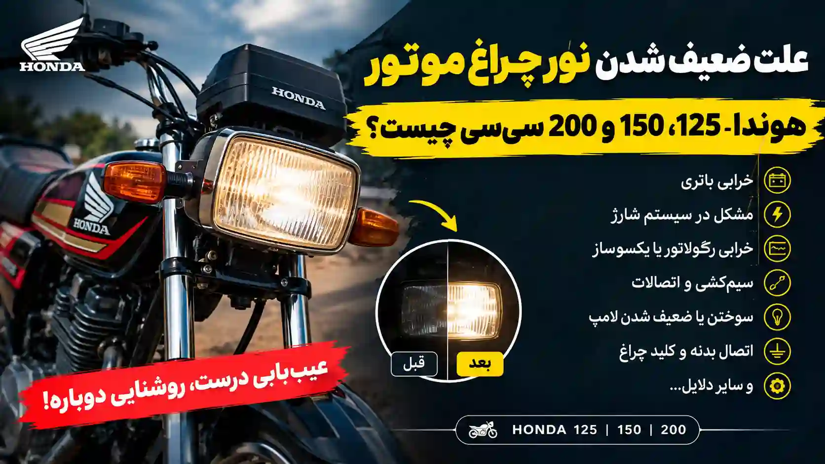 علت ضعیف شدن نور چراغ موتور هوندا 125 150 200 cc چیست؟