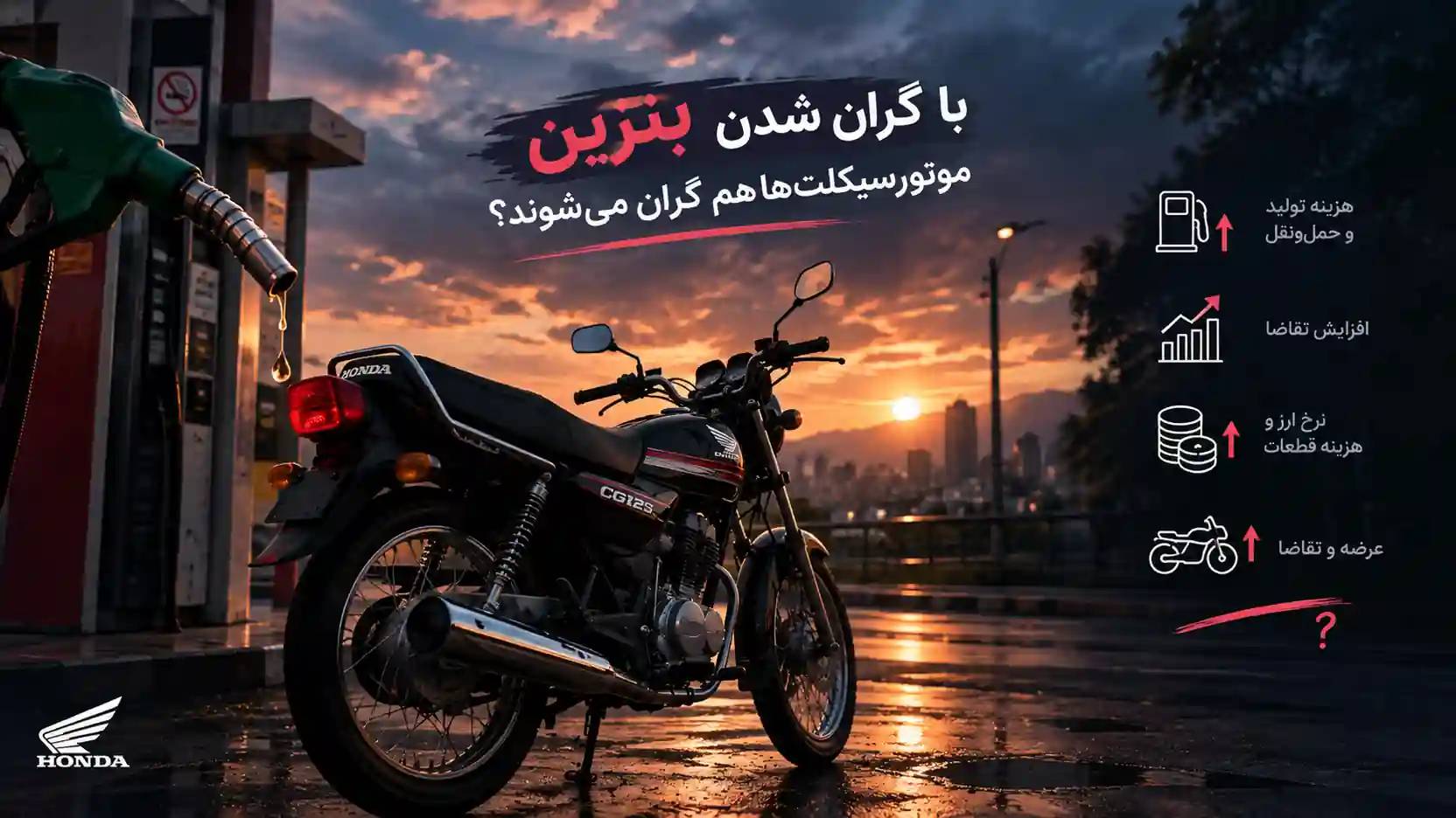 با گران شدن بنزین آیا موتورسیکلت ها هم گران میشود؟