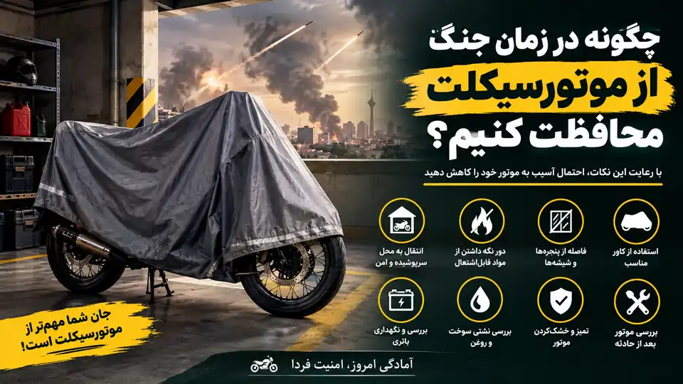 اگر دوباره جنگ شود و آمریکا به ایران حمله کند، چگونه از موتورسیکلت خود محافظت کنیم؟