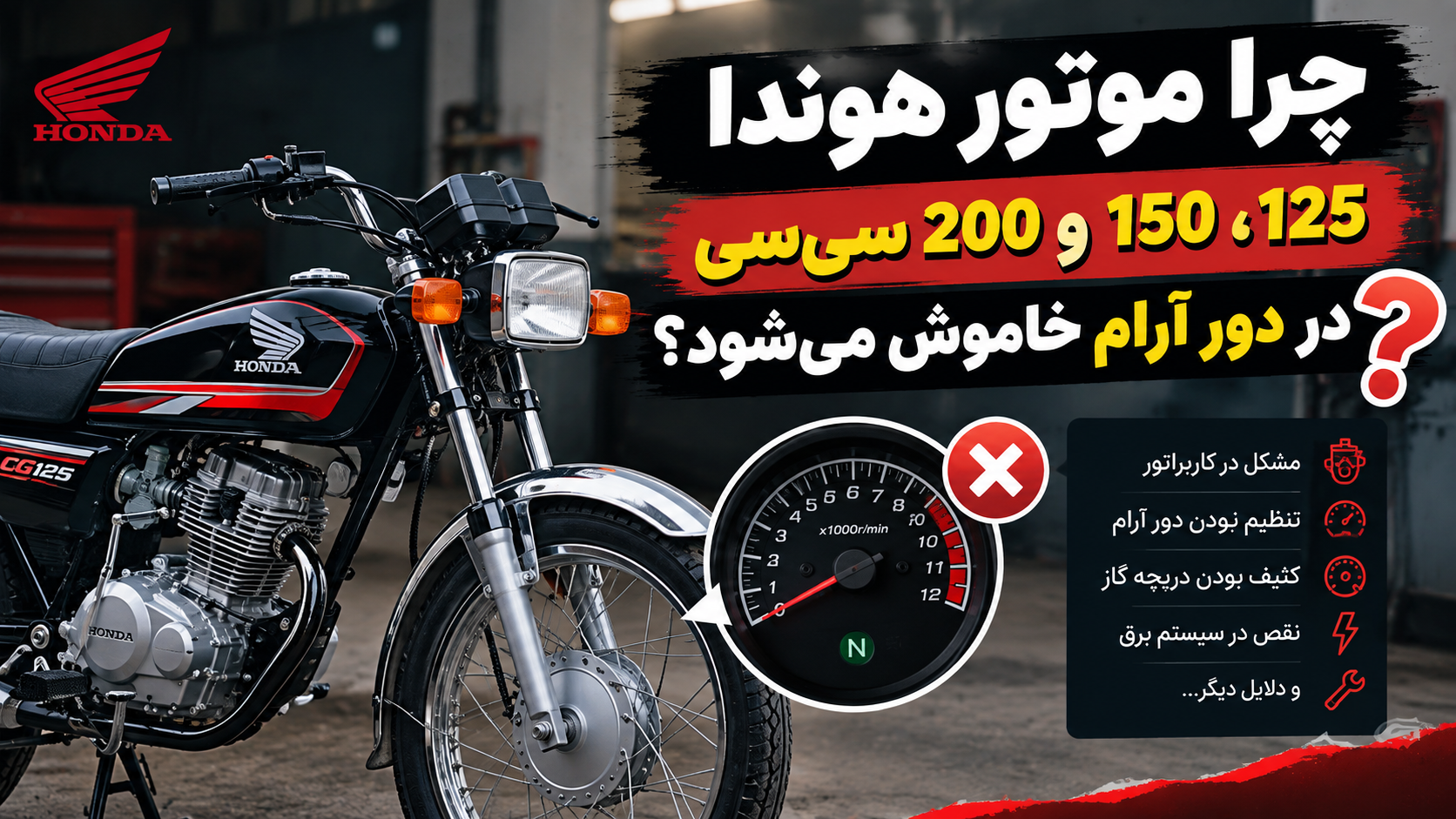 چرا موتور هوندا 125، 150 و 200 سی‌سی در دور آرام خاموش می‌شود؟