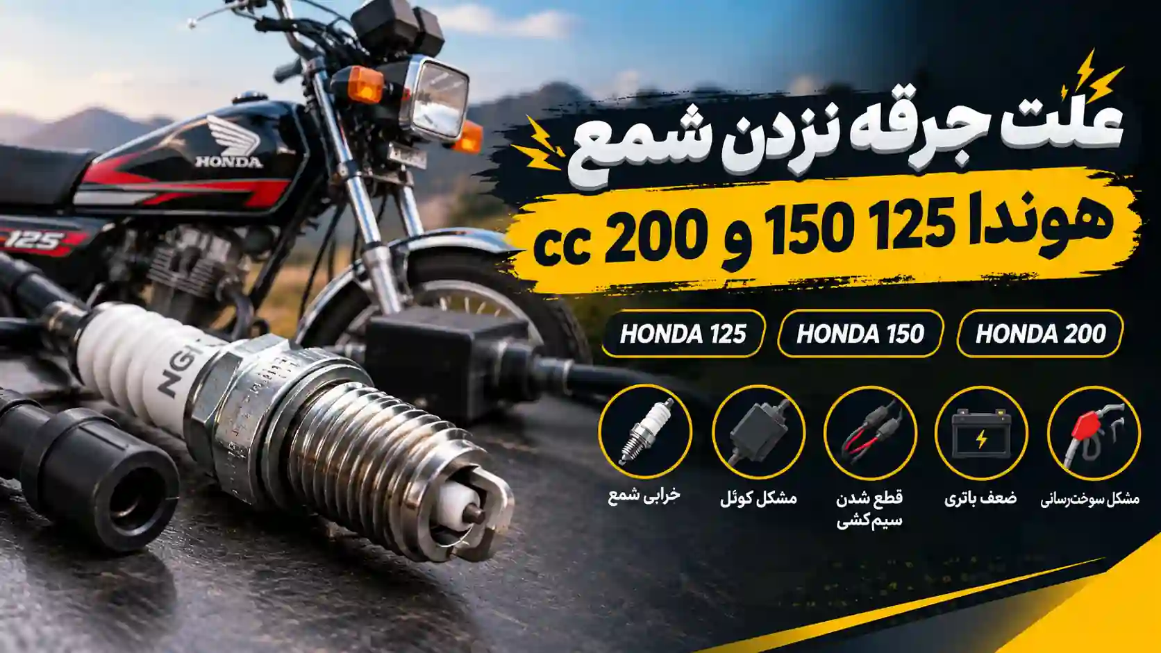 علت جرقه نزدن شمع هوندا 125 150 200 cc چیست؟ بررسی کامل دلایل و روش عیب‌یابی