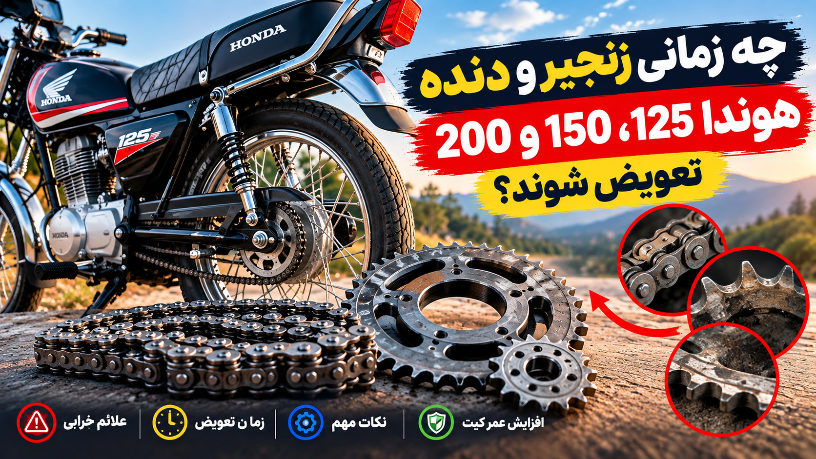 چه زمانی زنجیر و دنده هوندا 125، 150 و 200 سی‌سی تعویض شوند؟