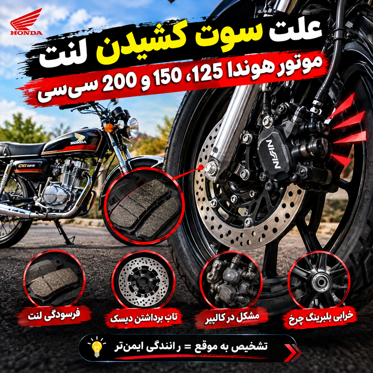 علت سوت کشیدن لنت موتور هوندا 125 150 200 cc چیست؟