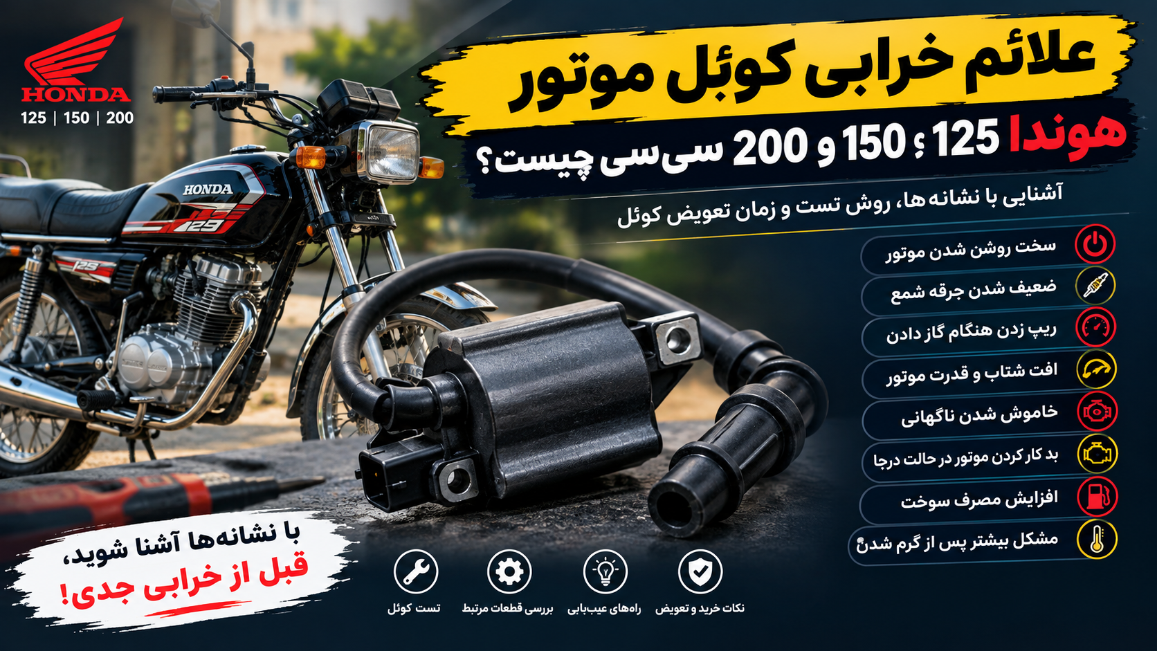 علائم خرابی کوئل موتور هوندا 125، 150 و 200 سی‌سی چیست؟