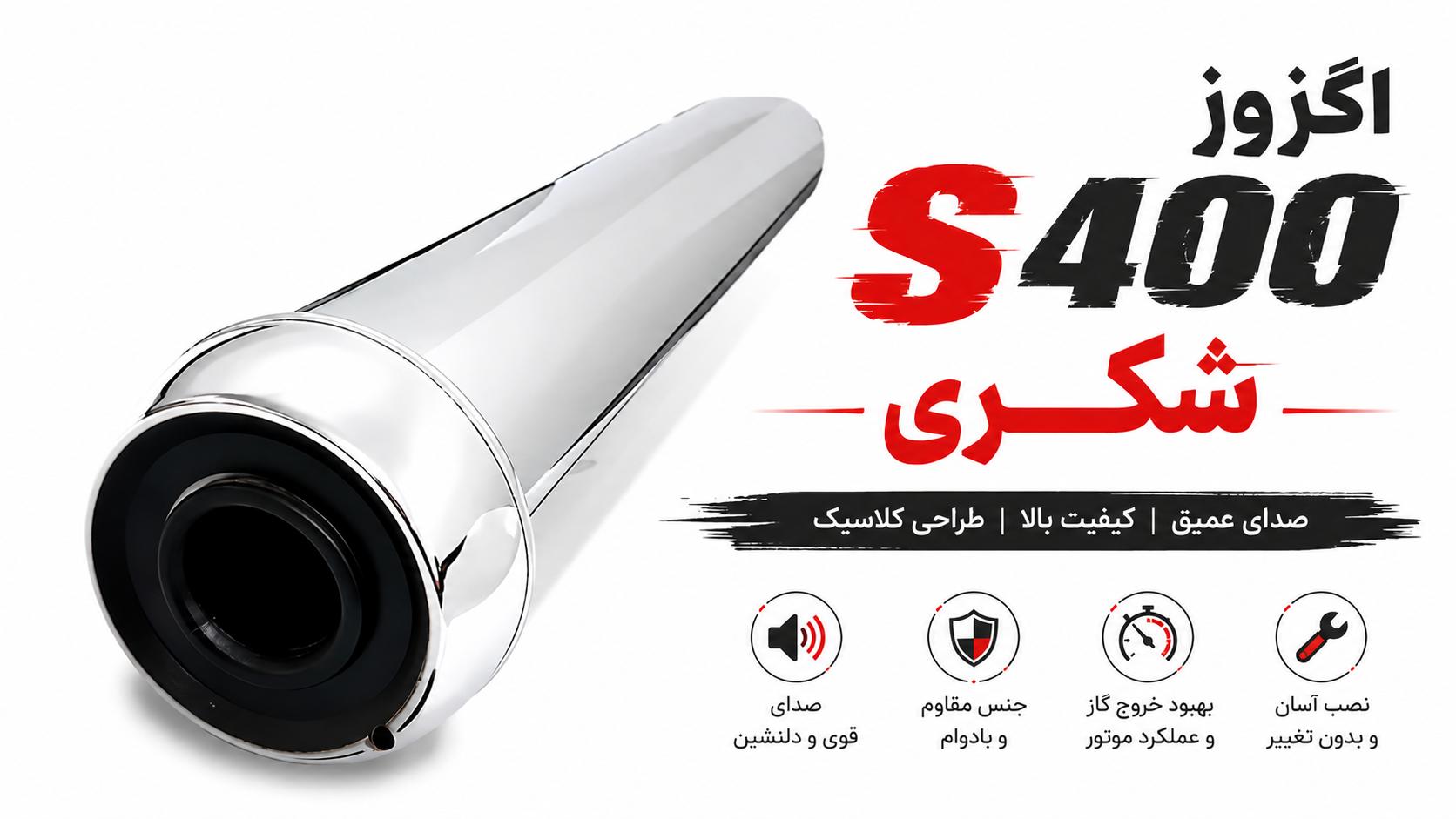 خرید اگزوز S400 شکری | بررسی، مزایا و راهنمای انتخاب