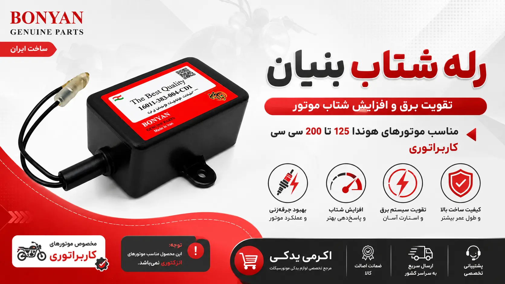 رله شتاب بنیان هوندا 125 تا 200 سی‌سی | تقویت عملکرد سیستم برق و بهبود شتاب‌گیری