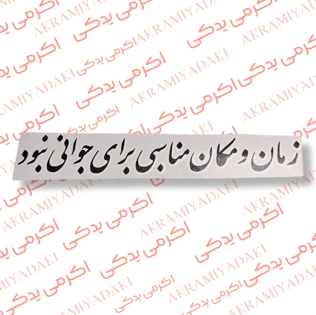 برچسب زمان و مکان مناسبی برای جوانی ما نبود کد 401