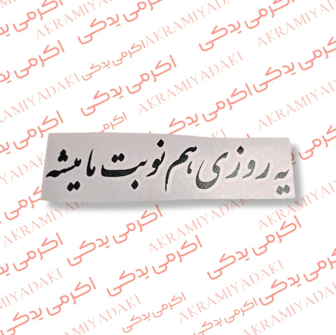 برچسب یه روزی هم نوبت ما میشه کد 387