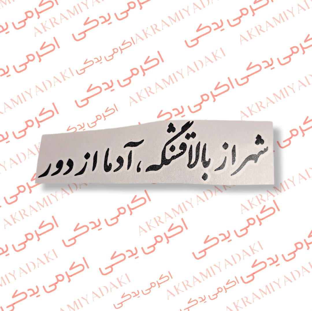 برچسب شهر از بالا قشنگه،آدما از دور کد 394