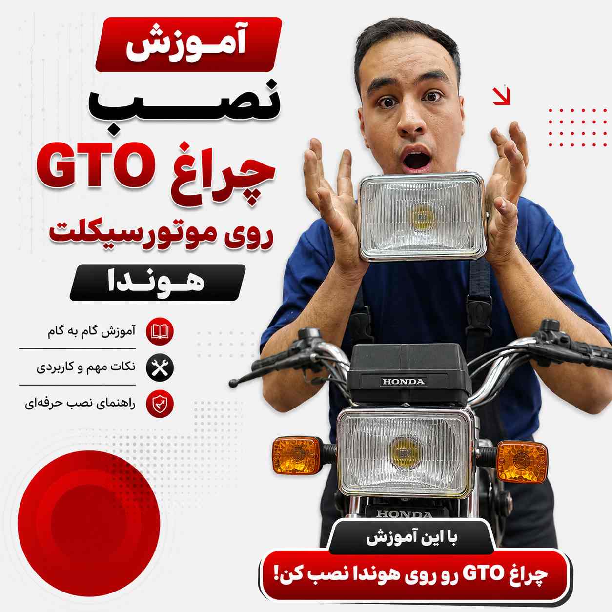 آموزش ویدئویی نصب اصولی و استاندارد کله چراغ GTO کد 90215