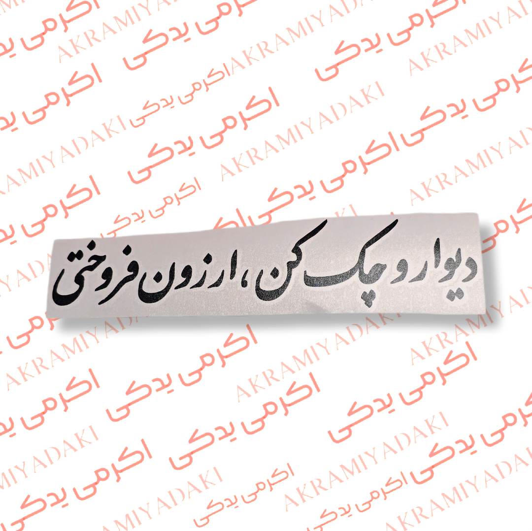 برچسب دیوارو چک‌کن،ارزون فروختی کد 404