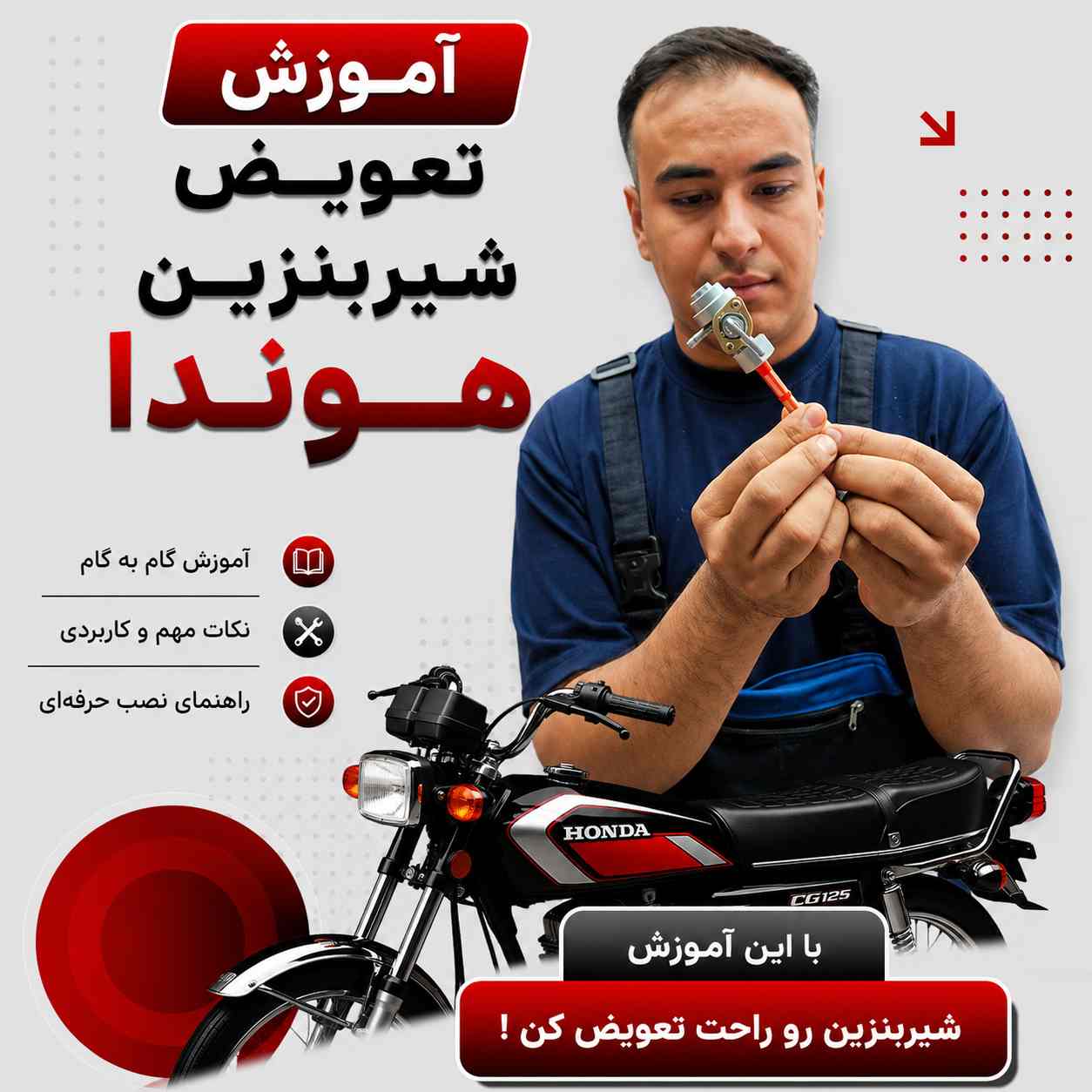 آموزش ویدئویی نصب اصولی و استاندارد شیر بنزین هوندا کد 40254