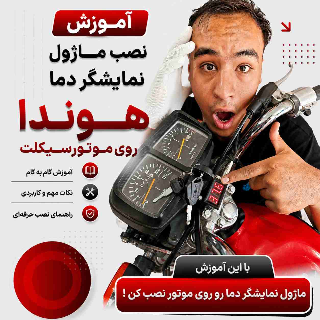 آموزش ویدئویی نصب اصولی و استاندارد ماژول نمایشگر دما روی موتورسیکلت کد 408522