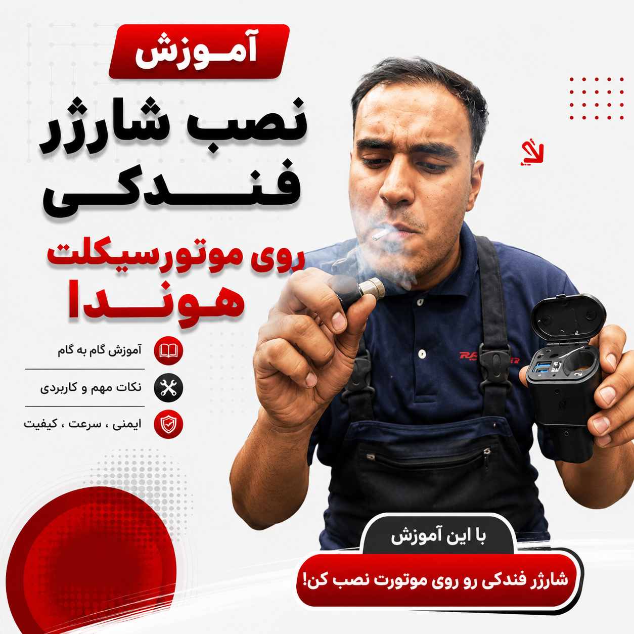 آموزش ویدئویی نصب‌اصولی و استاندارد شارژر فندکی کد 30492