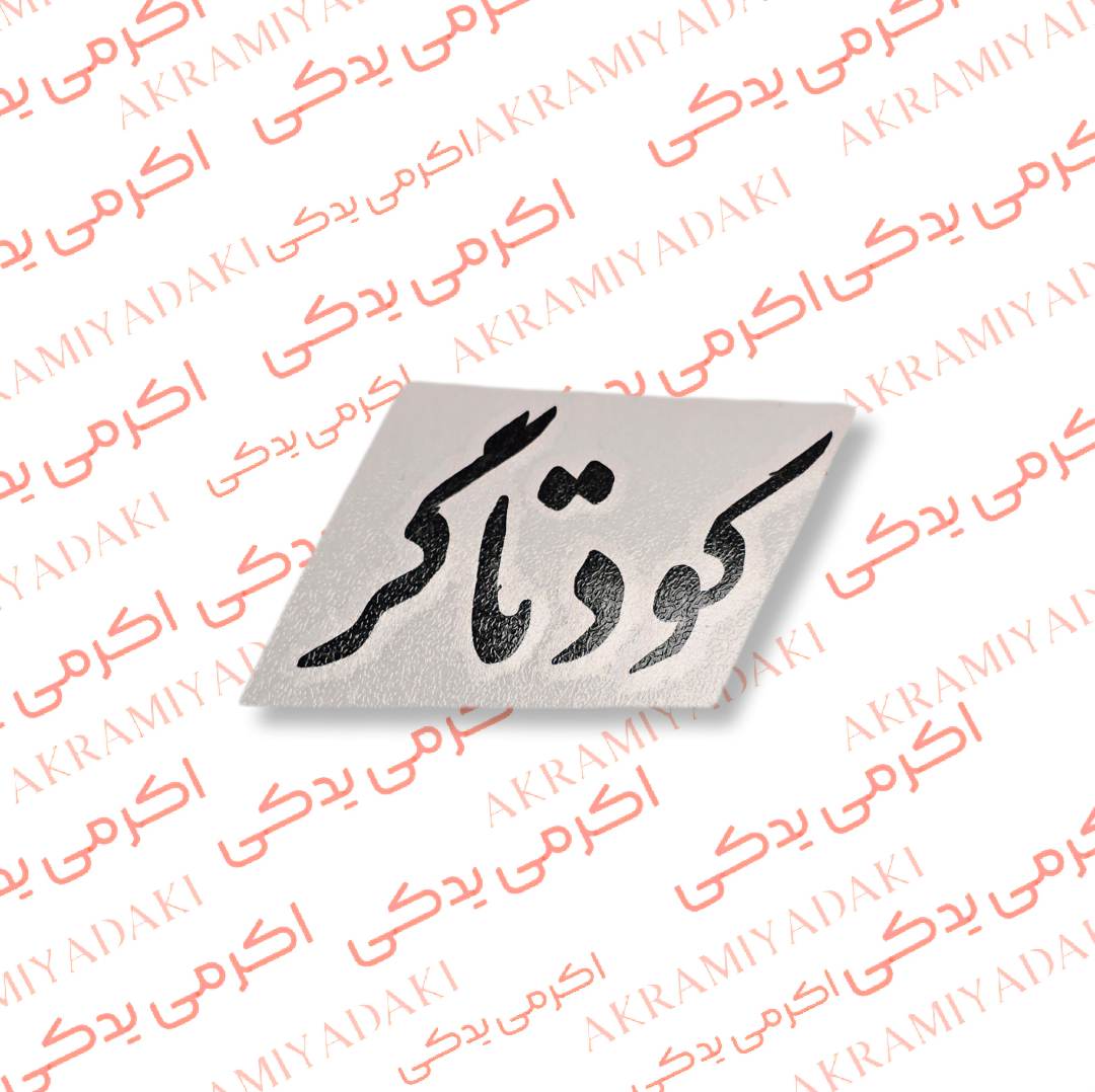 برچسب کودتاگر کد 368
