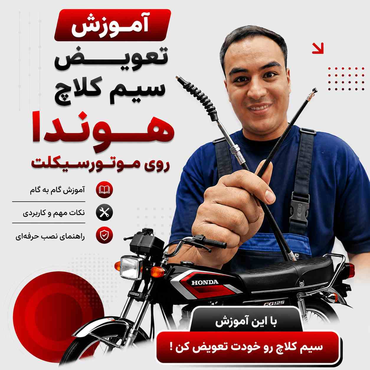 آموزش ویدئویی نصب اصولی و استاندارد سیم کلاچ هوندا کد 53216