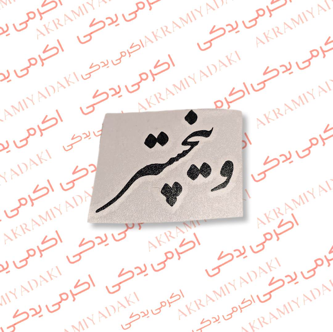 برچسب وینچستر کد 361
