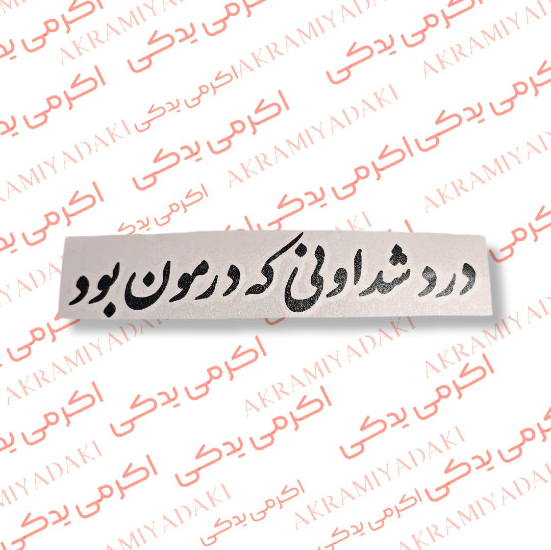 برچسب درد شد اونی که درمان بود کد 338